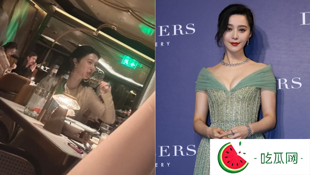 范冰冰饭局“举杯吐舌”全被拍！网掀阴谋论，真相曝光