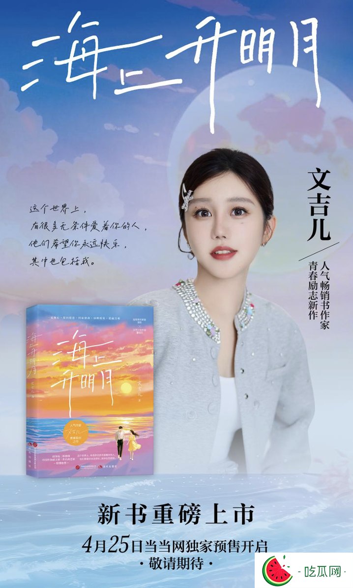 畅销书作家文吉儿新作《海上升明月》上线：青春追梦人的精神原乡