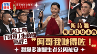 金像奖2025丨零负评女星的逆袭！卫诗雅首夺金像影后
