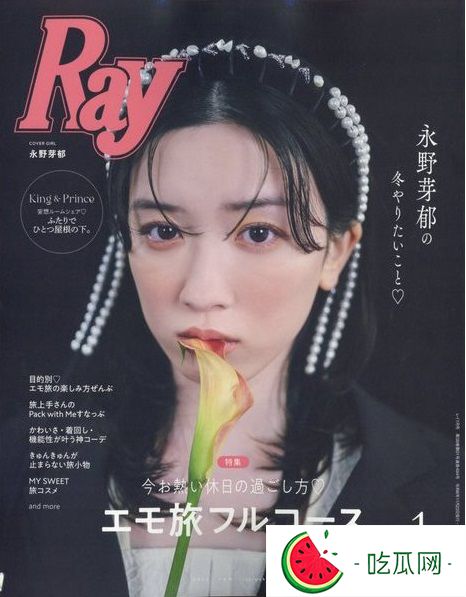 永野芽郁出事前是时尚杂志宠儿，但如今一切杂志工作都被取消。