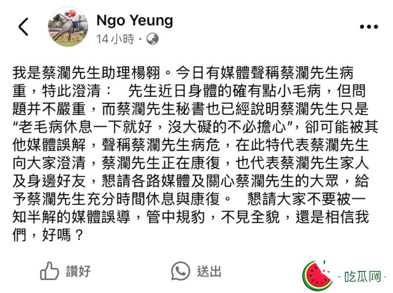 昨日凌晨，蔡澜的助手杨翱突然在Facebook发文，为蔡澜的病况作出澄清。