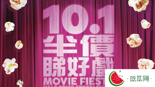 香港10.1半价睇好戏丨甄子丹谢霆锋吴慷仁等群星力撑