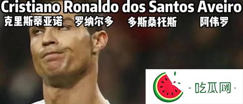 阿伟罗梗是什么意思及出处，C罗为什么叫阿伟罗？