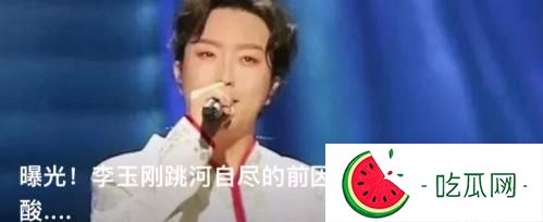 李玉刚跳河是真的假的？他为什么跳河？(2022跳河事件详情深扒)