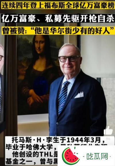 亿万富豪托马斯李是破产自杀还是另有隐情？
