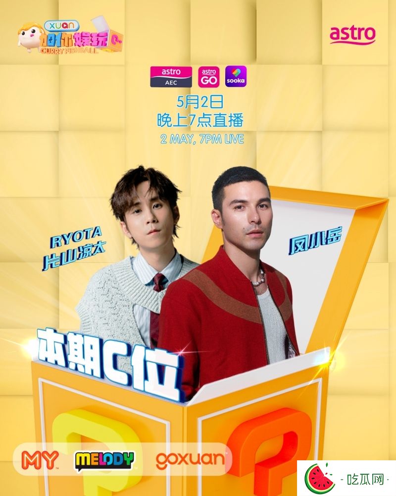 《X站加你娱玩》招募观众！本期C位：凤小岳、Ryota片山凉太