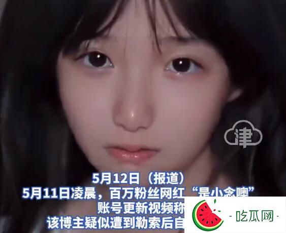 百万粉丝网红疑遭勒索自杀 警方回应