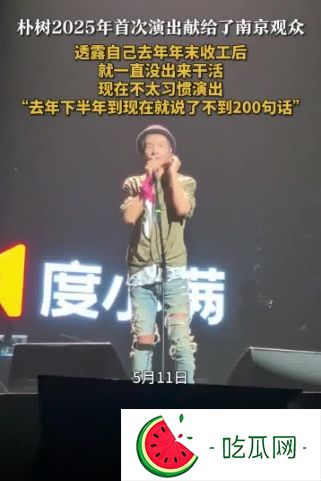 朴树自曝过去半年说话不足200句：见到乐队都很紧张，现在不太习惯演出
