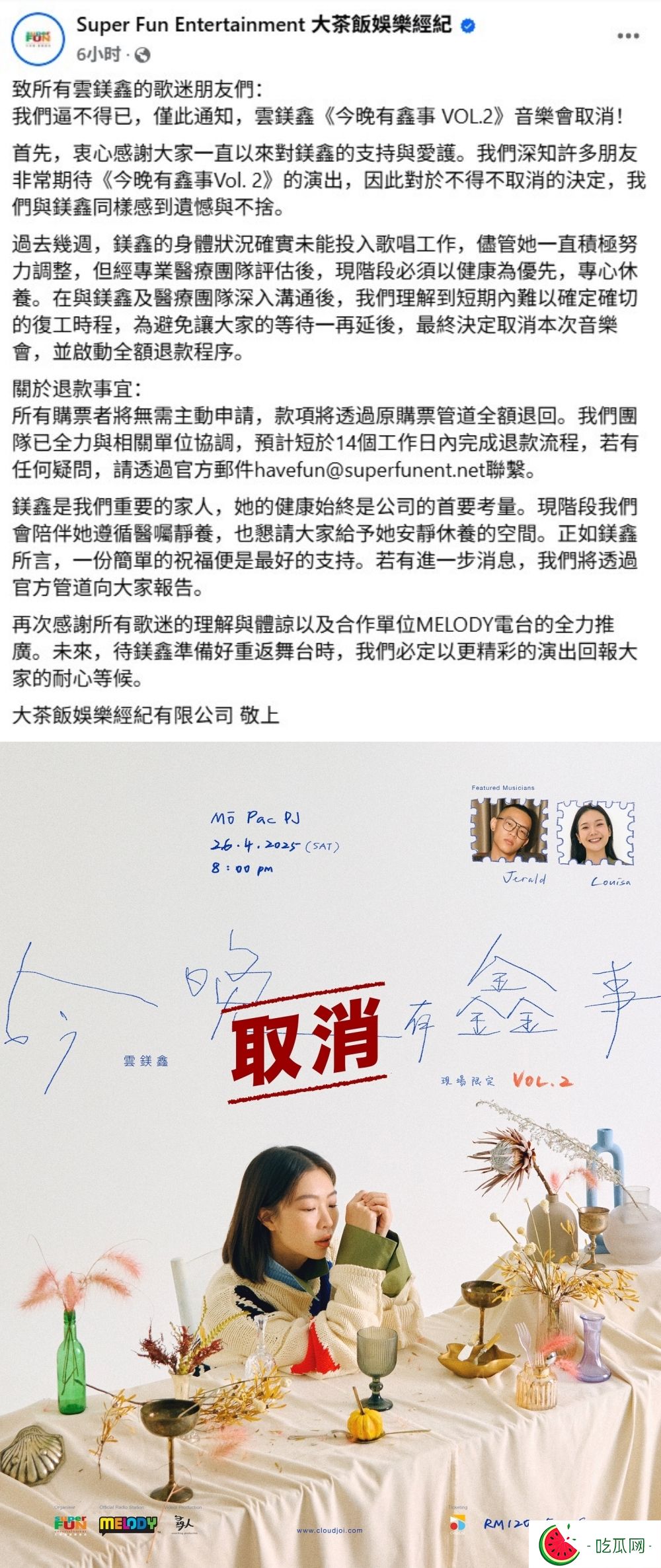 云镁鑫身体出状况！音乐会逼不得已取消    亲自报平安：我安好