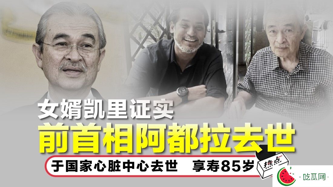 前首相敦阿都拉逝世！杨紫琼现身地区清真寺送别