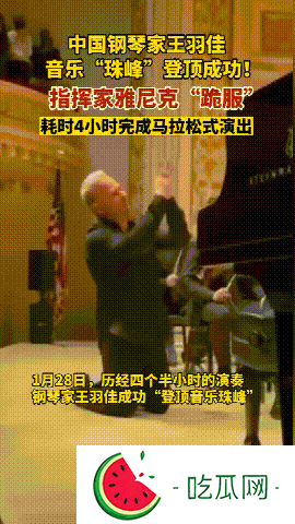 钢琴家王羽佳和朗朗谁更厉害？有人能让老外下跪？
