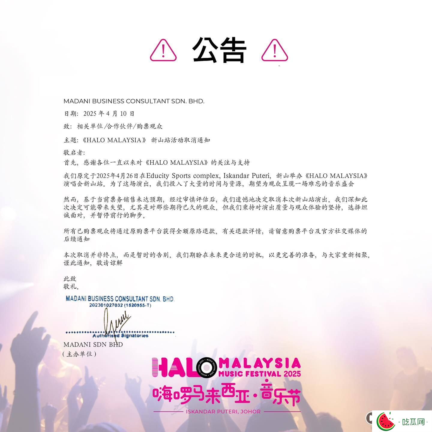 HaloMalaysia新山音乐节宣布取消！“基于当前票务销售未达预期”