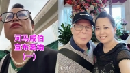 何太宣布将离婚，称义务为何伯做一事直呼“白做”