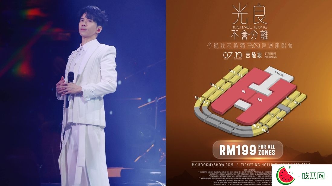 光良马来西亚演唱会全场统一票价价格超佛心！网狂赞：比我一个月保险还便宜
