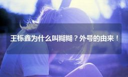 王栎鑫为什么叫糊糊？外号的由来！