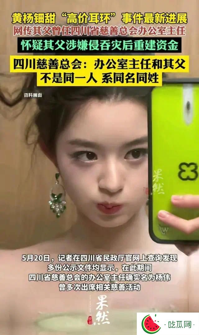 后续来了！天价耳环事件四川慈善总会回应，黄杨钿甜星途或保住了