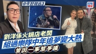 中年好声音3决赛丨季军刘洋是火锅店老板，组过乐队中年追梦，曾因一事惹争议