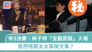 中年好声音3决赛｜林子祥“全副武装”入场，竟不关太太叶蒨文事？