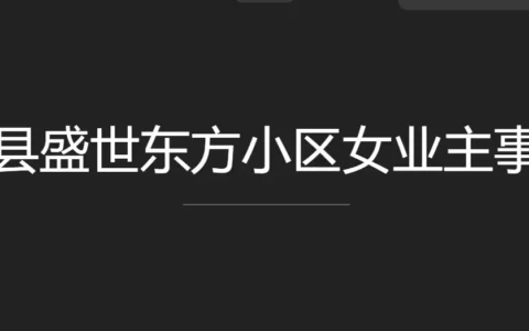 曹县盛世东方小区女业主安莉发错群原视频是怎么回事