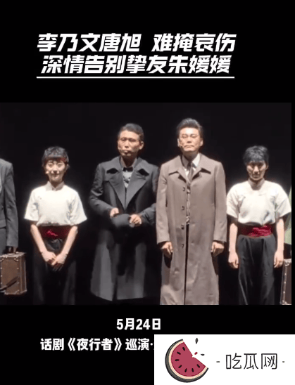 李乃文舞台剧谢幕哽咽告别朱媛媛：今天是第7天，媛媛走好