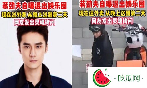 蒋劲夫怎么被全网封杀了(蒋劲夫被封杀后现在做什么了)