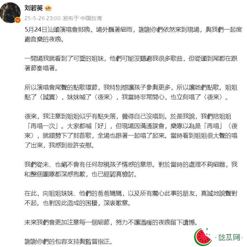刘若英回应演唱会姐妹点歌风波，向当事人及父母表达歉意