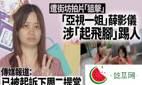 薛影仪为什么被判入狱(“亚视一姐”薛影仪是怎么走红的)