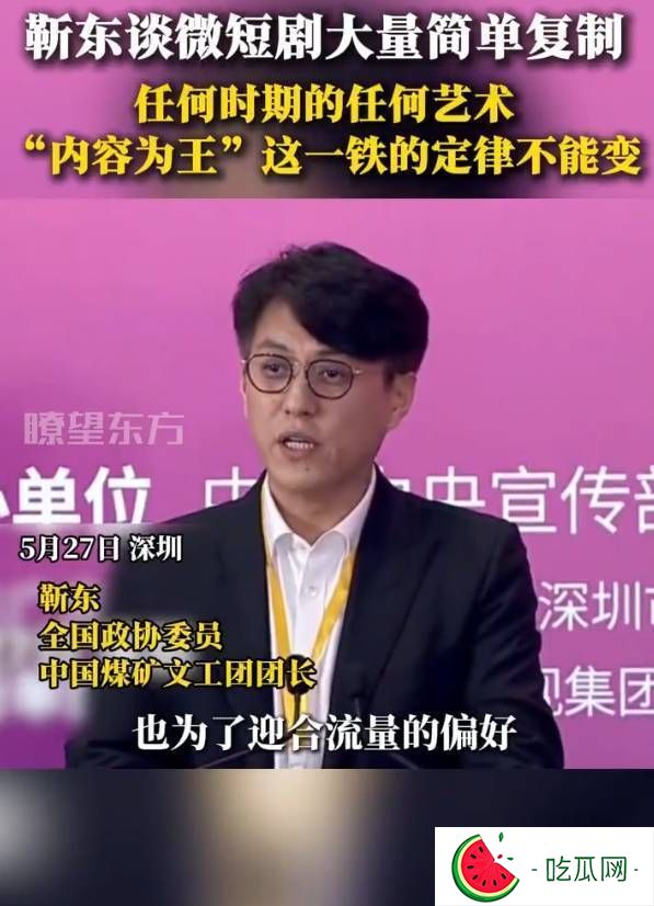 靳东谈微短剧行业乱象：流量至上催生“霸总”题材泛滥