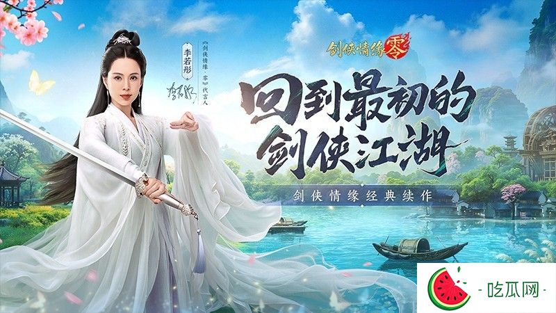李若彤双剑合璧！西山居《剑侠情缘·零》今日10：00公测