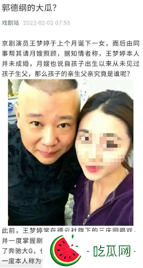 虎年第一瓜？网传京剧演员王梦婷产女，郭德纲锅从天上来，女方已发文辟谣！