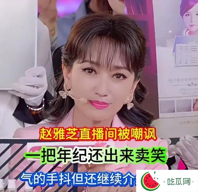赵雅芝带货遭嘲讽气到手抖：一把年纪出来卖笑，过得不如好友叶童