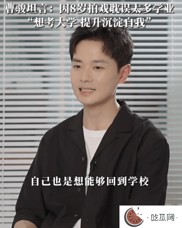 曹骏自曝年少退圈真相：不后悔在事业巅峰转身求学