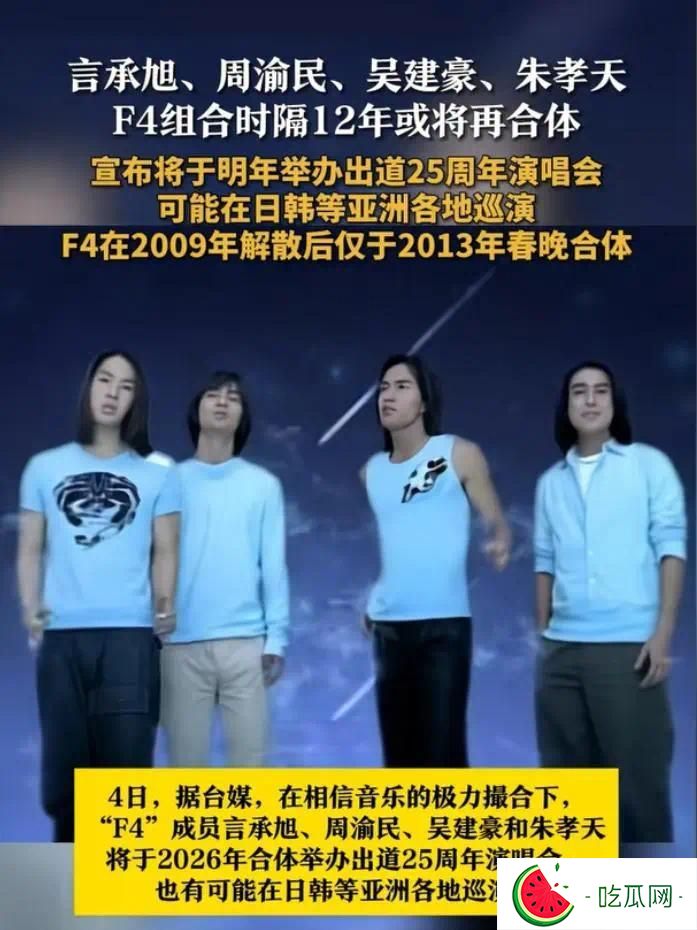 “F4”组合或将合体开演唱会，大S的老公具俊晔有可能成为嘉宾？