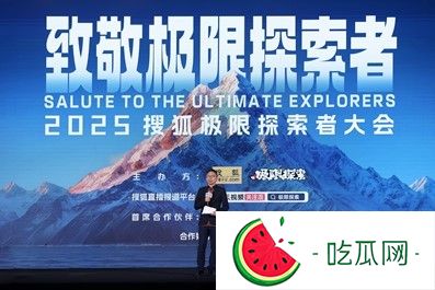 首届搜狐极限探索者大会在京举办 极限大咖、企业家、文体明星共话中国极限探索