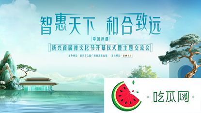 中国禅都·新兴首届禅文化节开幕仪式暨主题交流会圆满举办：传承千年智慧，开启现代新篇