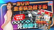 谢安琪患重病急做手术，《东周刊》独家曝去年低调入院死里逃生